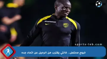 خروج محتمل.. كانتي يقترب من الرحيل عن اتحاد جدة